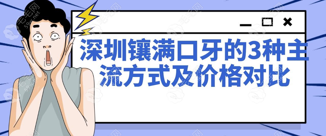 深圳哪家醫(yī)院鑲滿口牙假牙好?老年人鑲牙補(bǔ)貼50%,附5家醫(yī)院