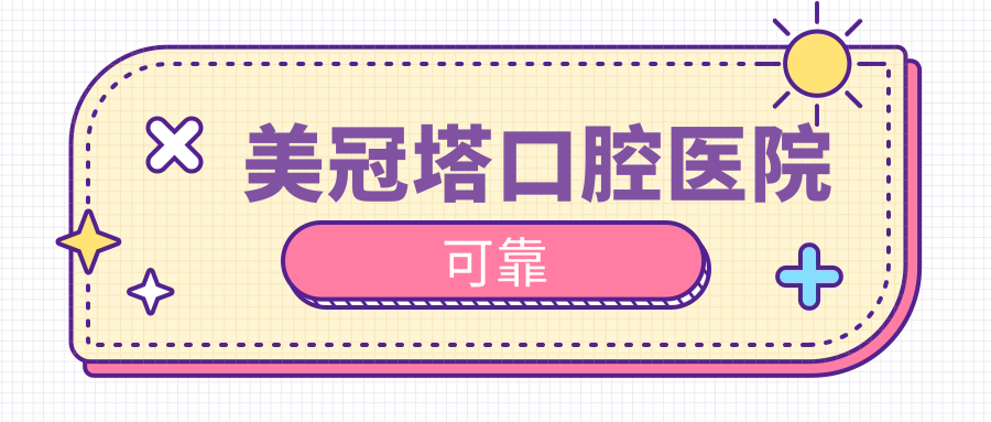 美冠塔口腔可靠吗?中老年专科医院口碑好,分布在北京/上海