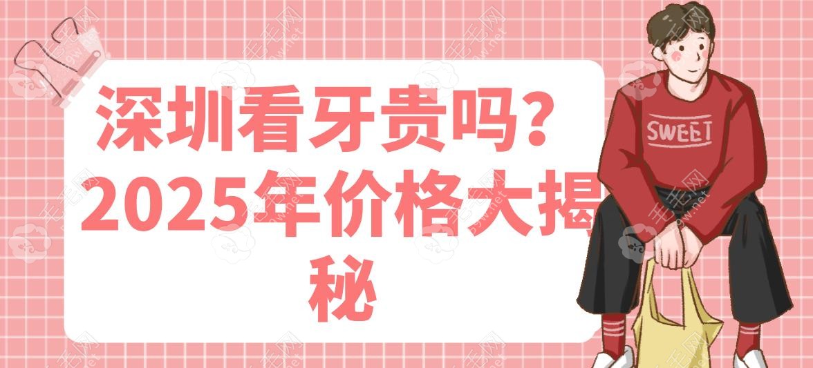深圳看牙貴不貴?種牙直降50%+矯正補(bǔ)貼8000元,10家低價(jià)醫(yī)院get