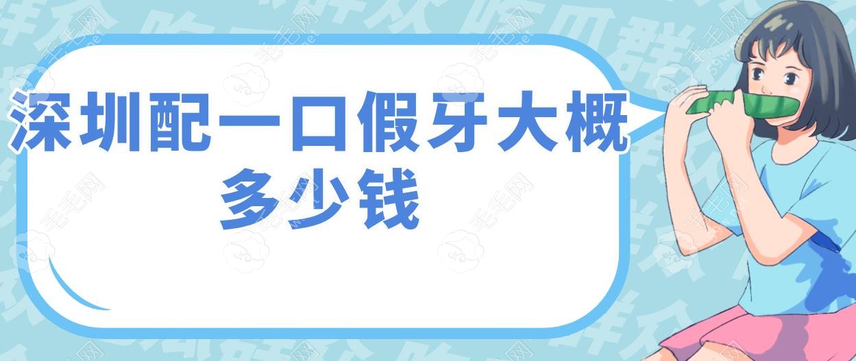深圳配一口假牙大概多少錢