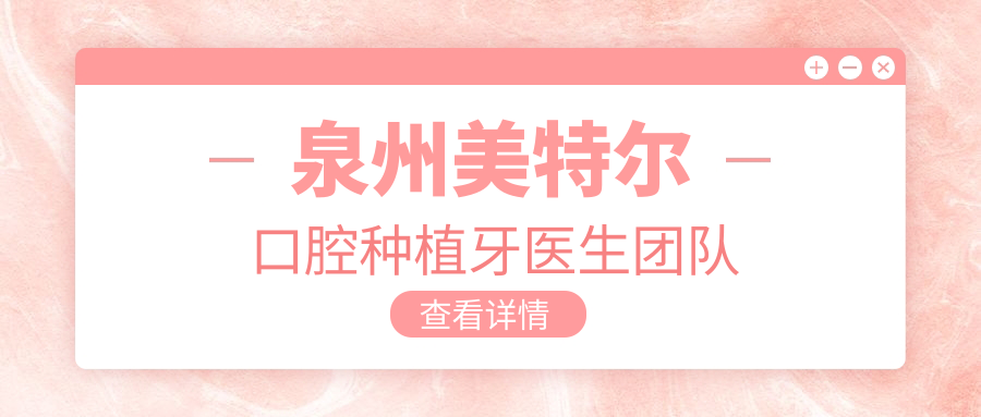 泉州美特尔口腔种植牙医生团队