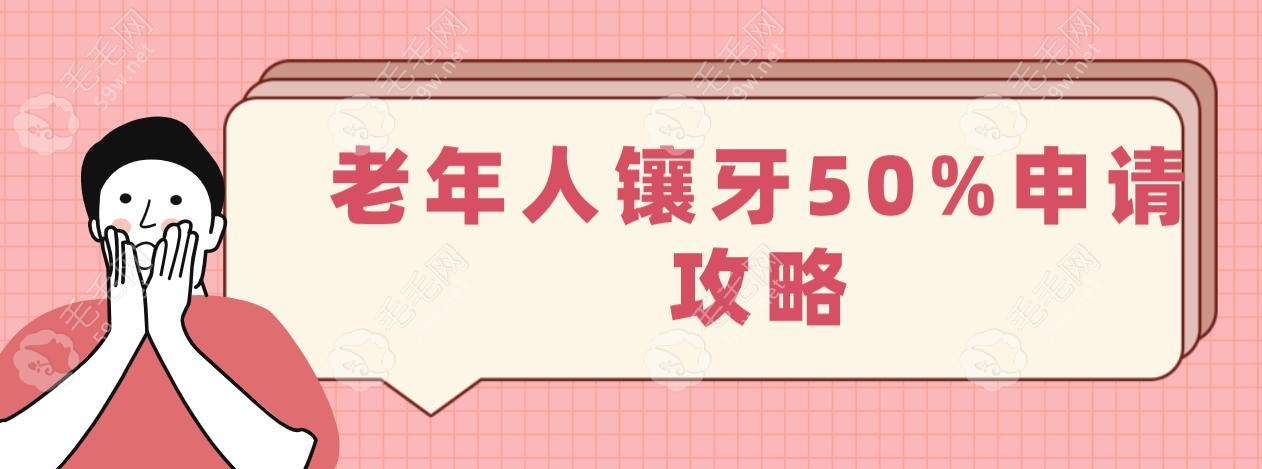 老年人鑲牙50%申請攻略