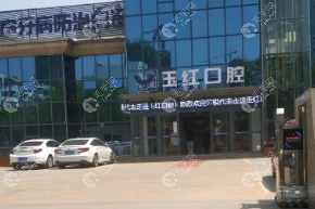 邹城玉红口腔种牙价格大揭秘!院长亲诊2980+,学生党立省5000