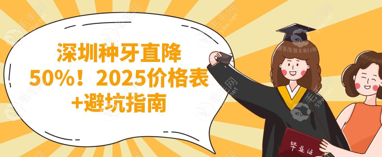 深圳种牙直降50%！2025价格表+避坑指南