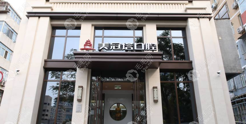 北京美冠塔口腔外景