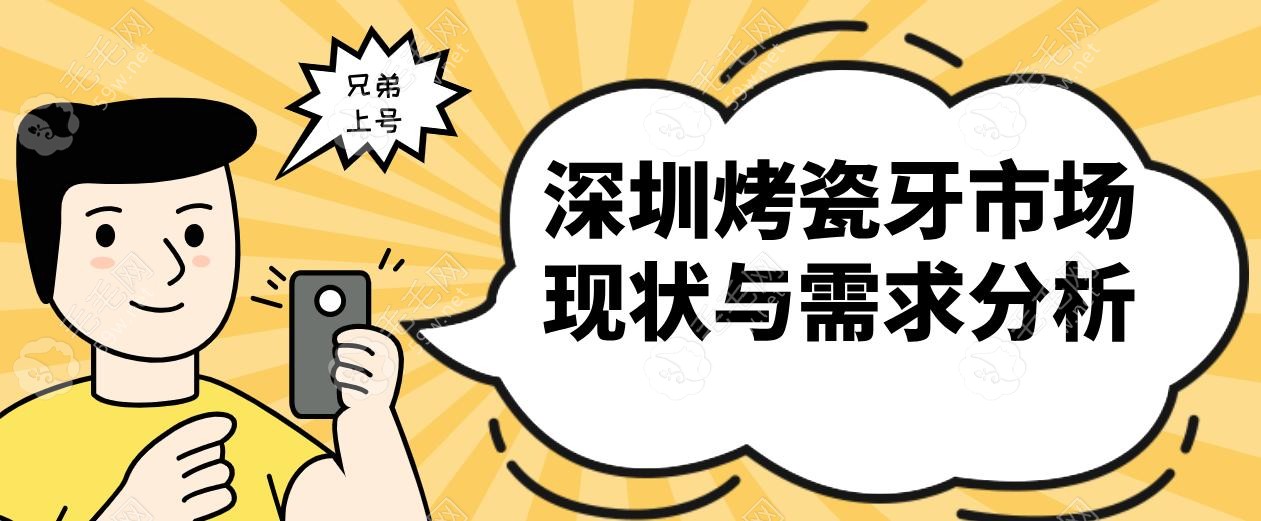 深圳牙科哪個(gè)醫(yī)院烤瓷牙便宜?這6家醫(yī)院烤瓷牙直降40%!美澳