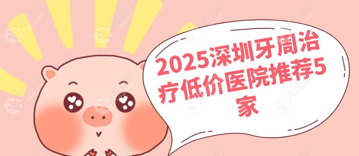 2025深圳牙周治疗低价医院推荐5家