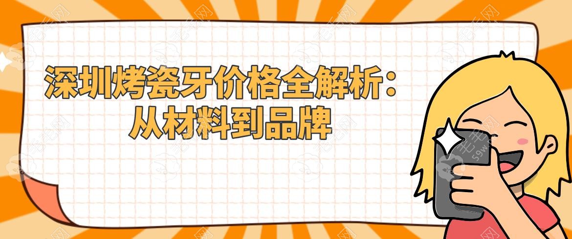 深圳烤瓷牙價(jià)格全解析：從材料到品牌