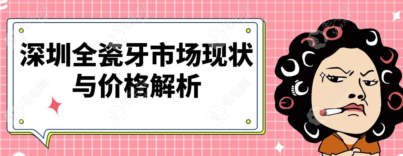 深圳全瓷牙哪個(gè)醫(yī)院便宜又好?10年牙醫(yī)推薦這3家,國(guó)產(chǎn)1500起