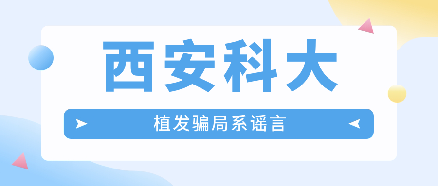 西安科大植發(fā)騙局系謠言,真實發(fā)友實例親證:毛發(fā)移植自然