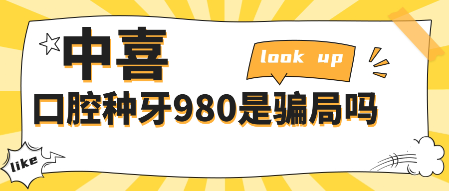 测评揭秘!中喜口腔种牙980骗局?速看真实评价+电话了解详情