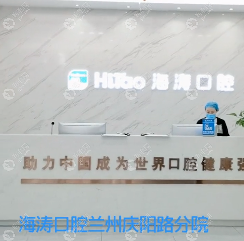 蘭州海濤口腔慶陽路分院看牙補(bǔ)牙口碑好-附價(jià)格表+聯(lián)系電話