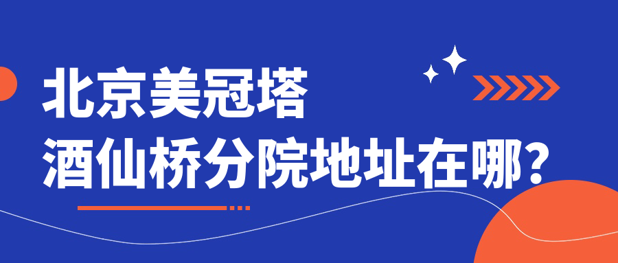 【收藏】北京美冠塔酒仙橋分院在哪?營(yíng)業(yè)時(shí)間+掛號(hào)方式搞定