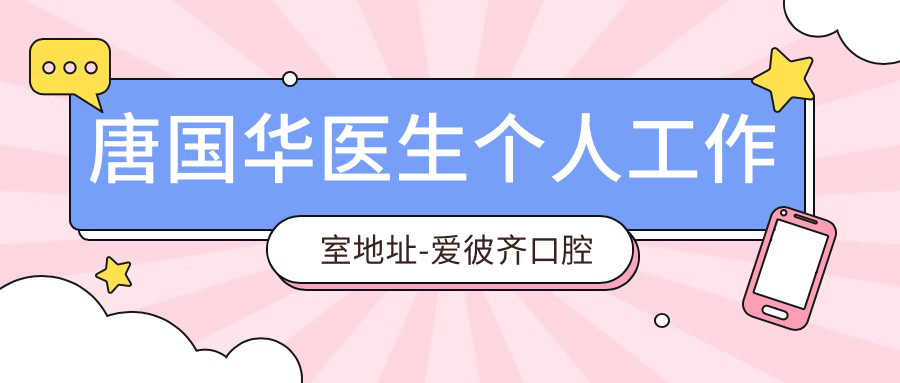 唐国华医生个人工作室地址-爱彼齐口腔,含正畸挂号&收费