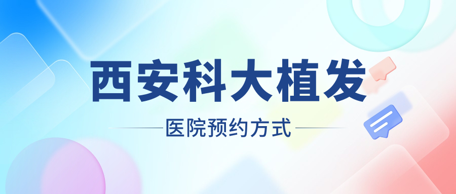 西安科大植發(fā)醫(yī)院預(yù)約:開放透明化就診通道,網(wǎng)上問診免費