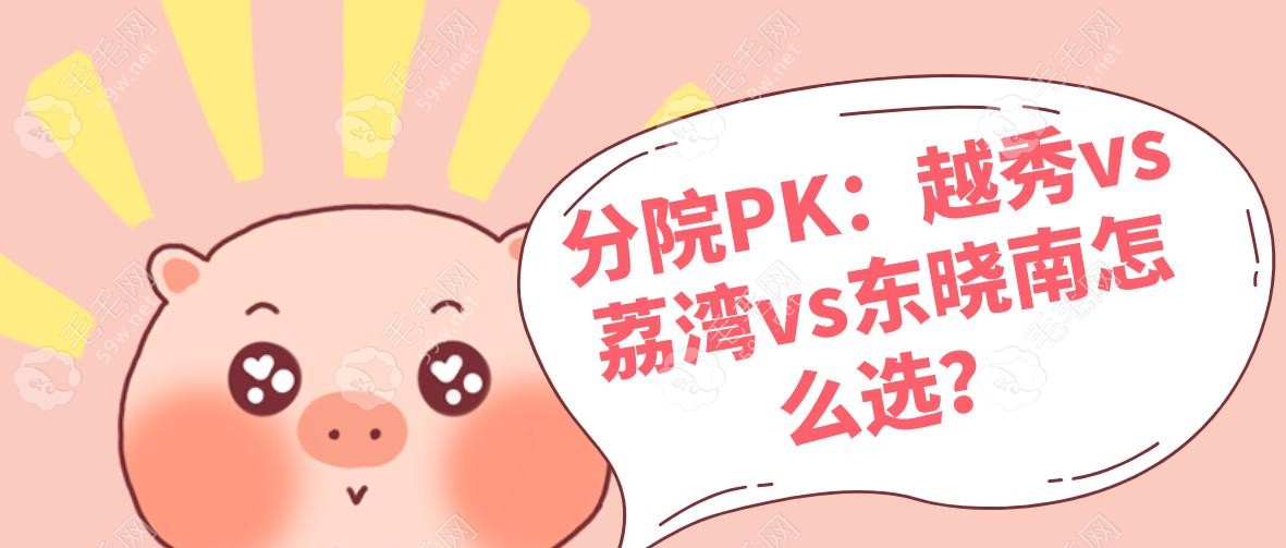 分院PK：越秀vs荔灣vs東曉南怎么選？