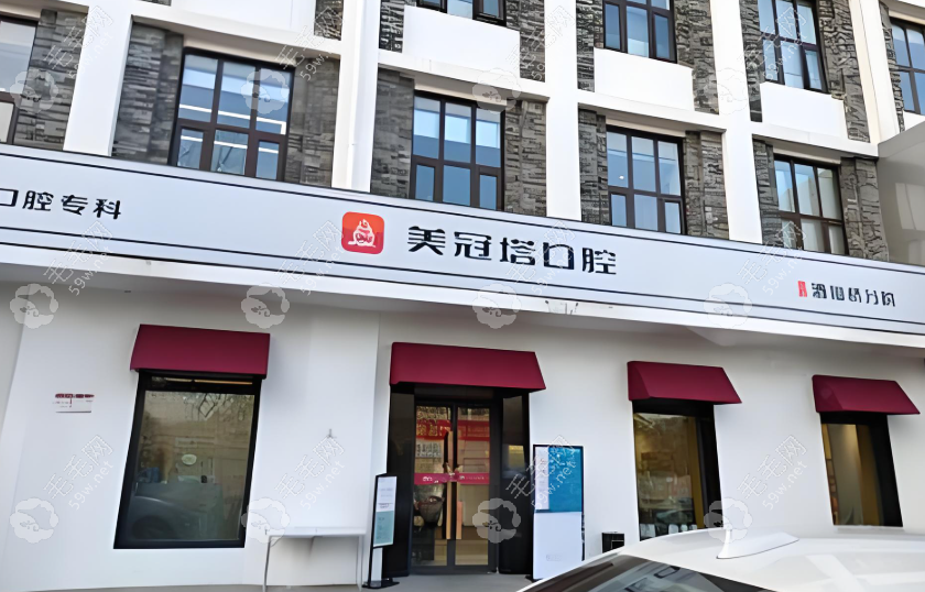 北京美冠塔口腔酒仙桥