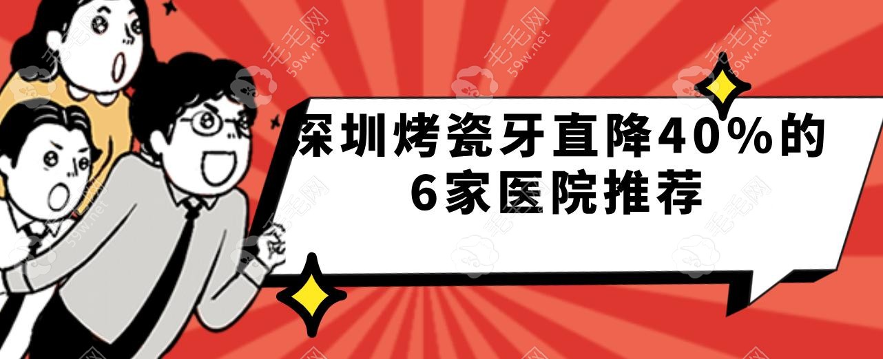 深圳烤瓷牙直降40%的6家醫(yī)院推薦