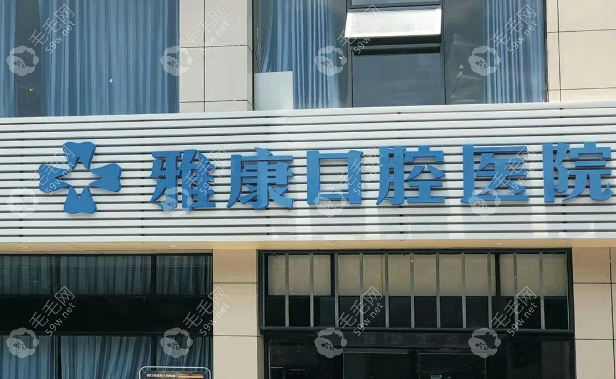 洞口雅康口腔醫(yī)院