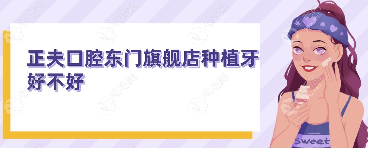 正夫口腔东门旗舰店种植牙好不好?水激光技术专攻牙齿缺损