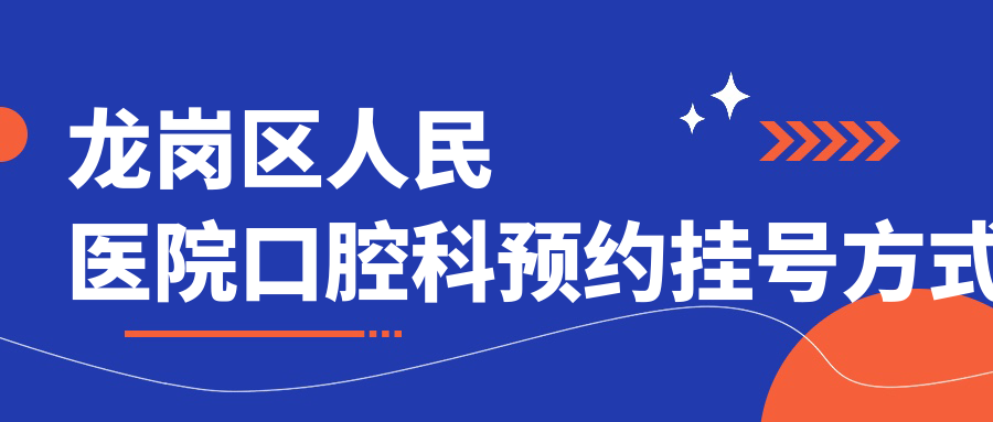 龙岗区人民医院口腔科预约挂号方式