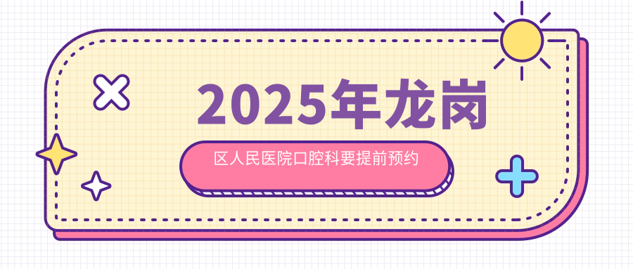 龙岗区人民医院口腔科要提前预约!2025新挂号攻略+放号时间