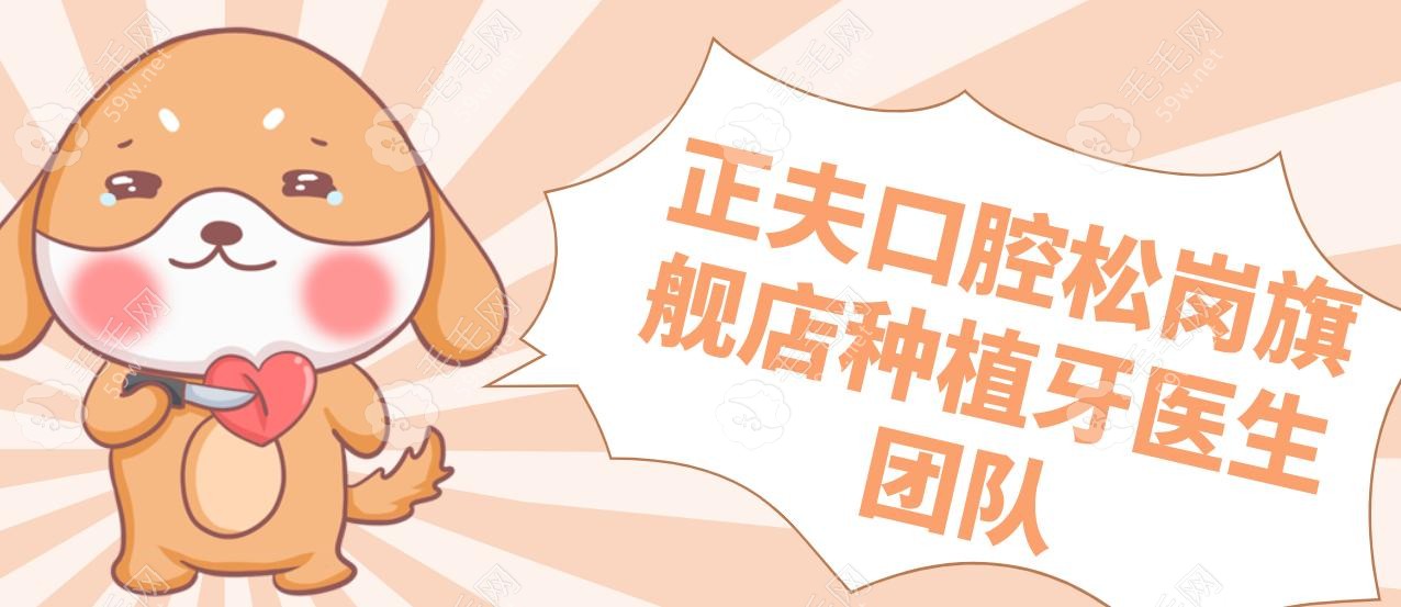 正夫口腔松岗旗舰店种植牙医生团队