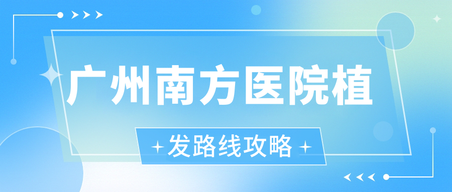 广州南方医院植发路线攻略