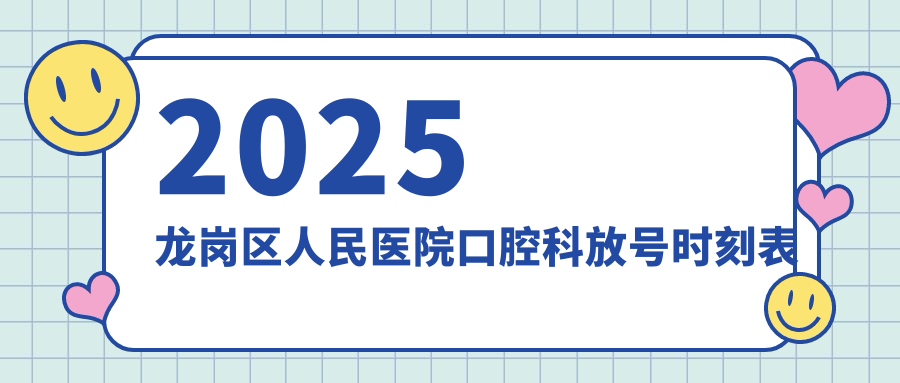2025龙岗区人民医院口腔科放号时刻表