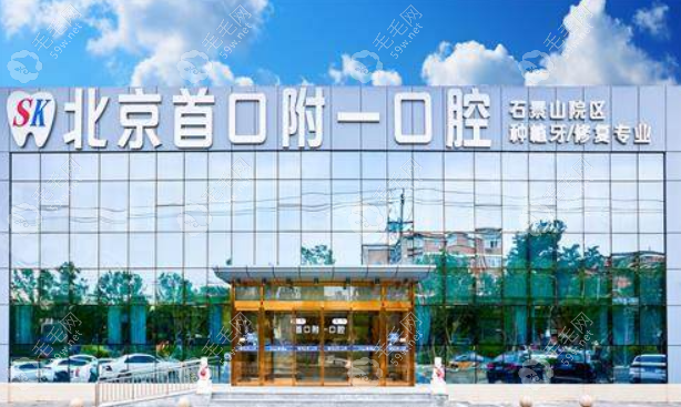 北京首口附一口腔