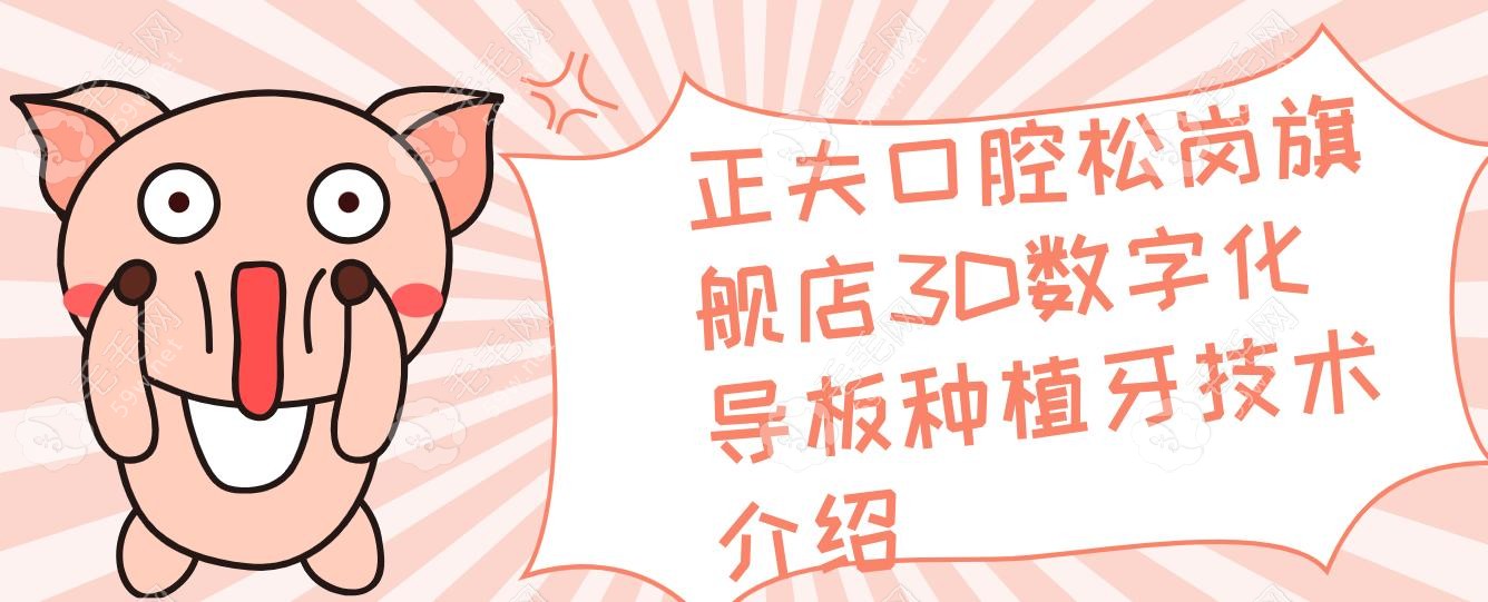正夫口腔松岗旗舰店3D数字化导板种植牙技术介绍