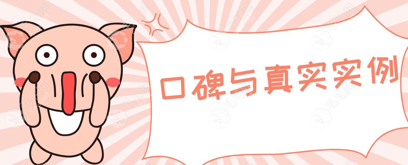 口碑与真实实例