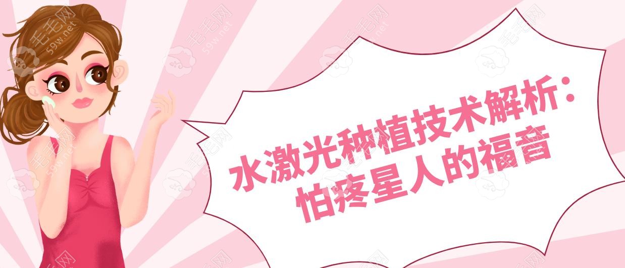 水激光种植技术解析：怕疼星人的福音