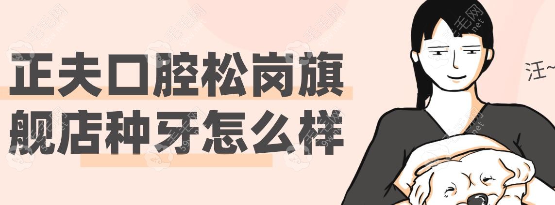 ??正夫口腔松岗旗舰店种牙怎么样?3D导板技术15分钟种植好