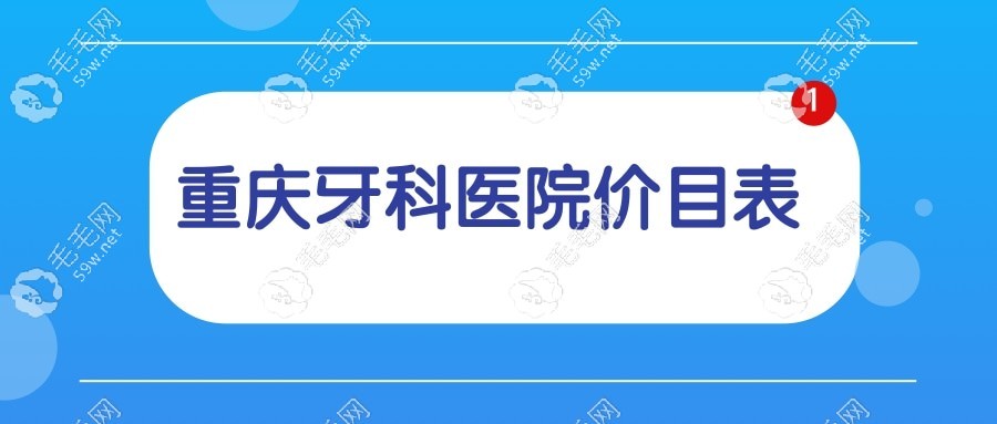 重慶牙科醫(yī)院價目表