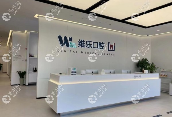 无锡维乐口腔