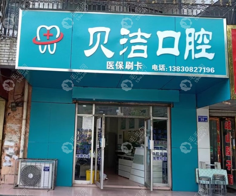 天水贝洁口腔诊所