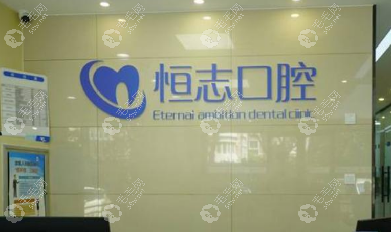 青岛恒志口腔