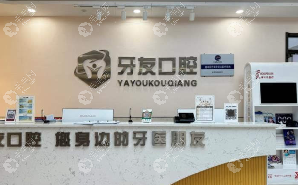 畢節(jié)牙友口腔前臺