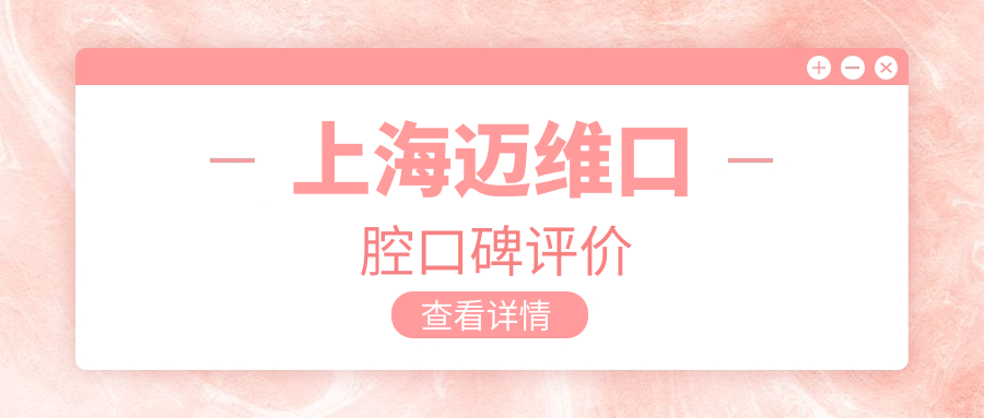 上海迈维口腔口碑评价www.59w.net