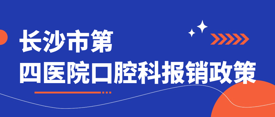 長沙市第四醫(yī)院口腔科報銷政策