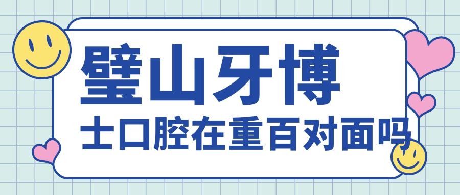 璧山牙博士口腔在重百对面吗