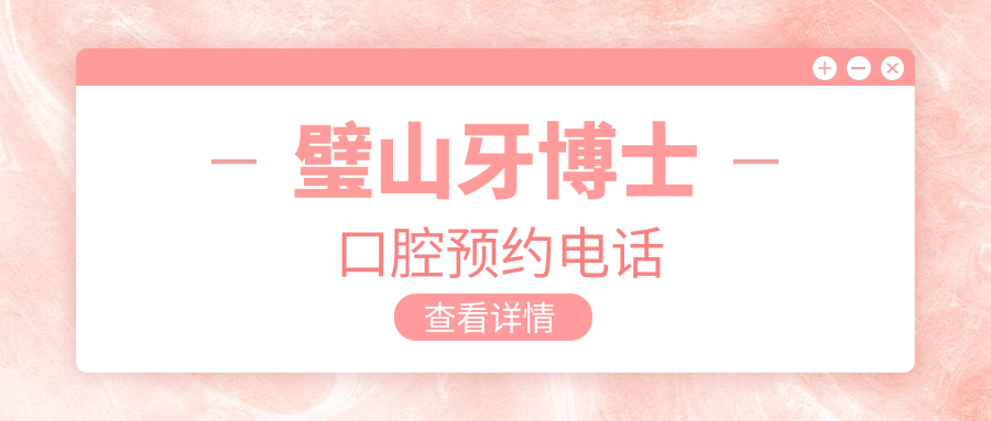 璧山牙博士口腔预约电话