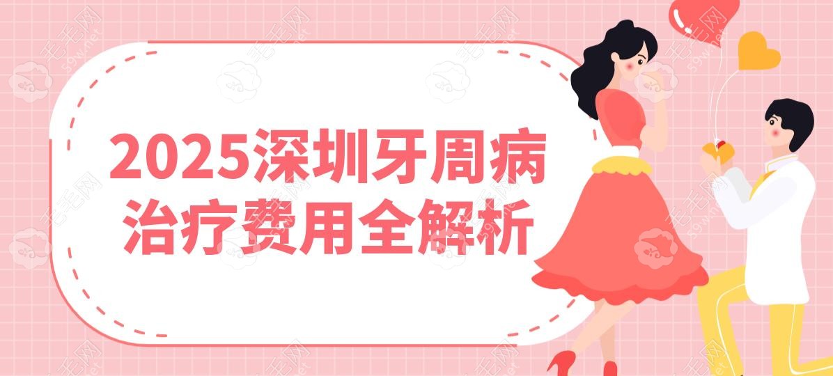 2025深圳牙周病治疗费用全解析