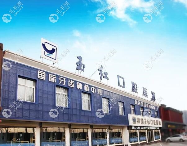 玉红口腔医院外景