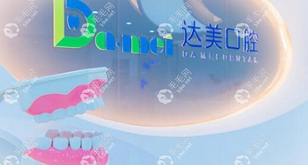太原達(dá)美口腔連鎖分院地址 59w.net