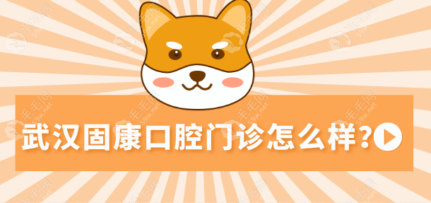 武汉固康口腔门诊怎么样？
