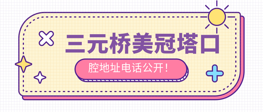 三元桥美冠塔口腔地址电话公开！