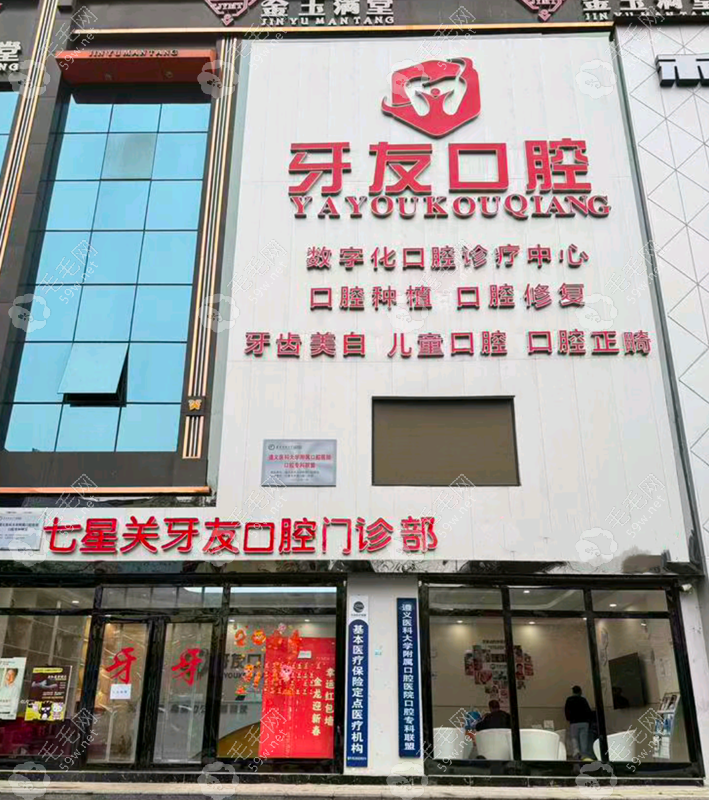 畢節(jié)牙友口腔門診部