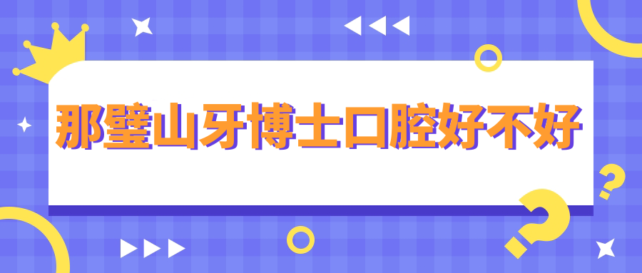 那璧山牙博士口腔好不好